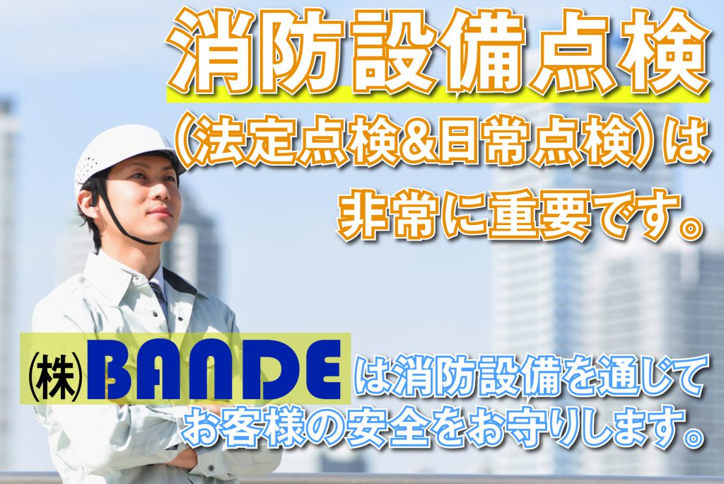 消防設備点検・整備は大阪の株式会社BANDE