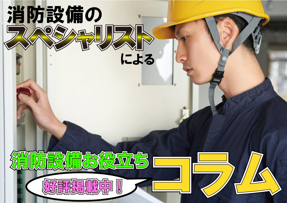 消防設備の点検や工事なら、大阪の㈱BANDEにおまかせ！
日々の業務で積み重ねた知識を、不定期に掲載していきます。
