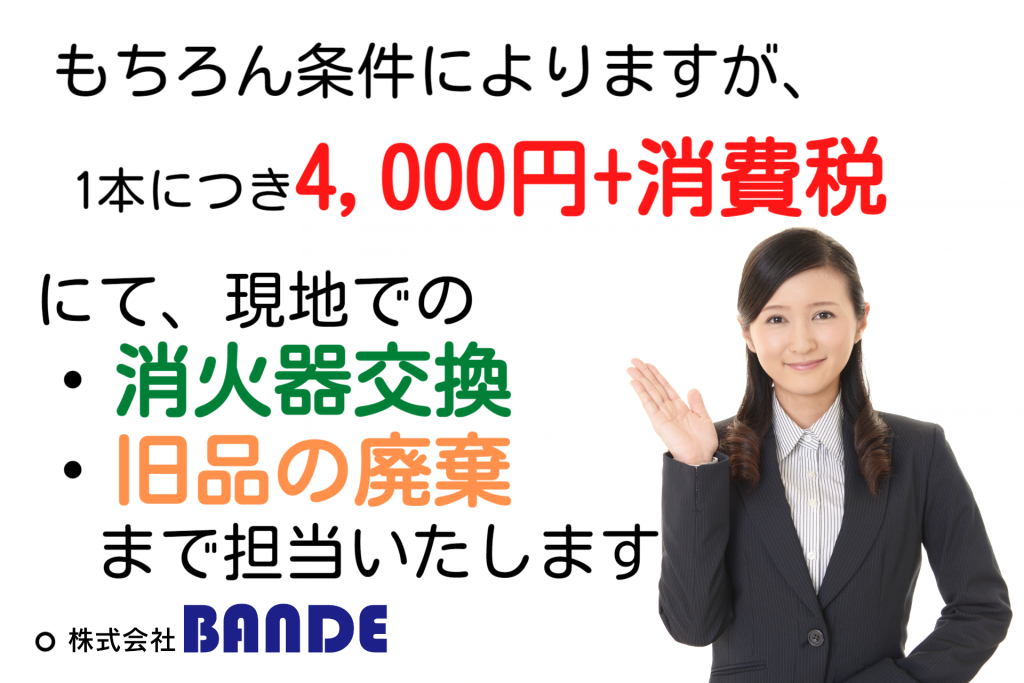 大阪の消防設備業者BANDEなら、消火器交換がとてもお得です！